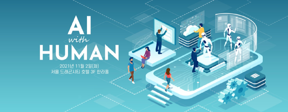 아이뉴스24는 11월 2일 서울 드래곤시티호텔 그랜드볼룸 한라홀에서 'AI 위드 휴먼(AI WITH HUMAN)'을 주제로 인간과 인공지능(AI)의 공존을 탐구하는 '아이포럼 2021'을 개최한다.