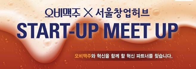 오비맥주가 서울창업허브(SBA)와 함께 ‘2021 스타트업 밋업(2021 Startup Meet-Up)’을 개최한다.(오비맥주 제공)
