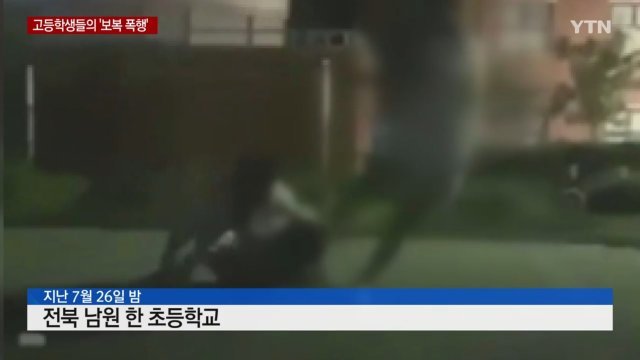 쌍둥이 고등학생이 성인 남성을 집단 폭행하는 장면. YTN 방송화면 갈무리
