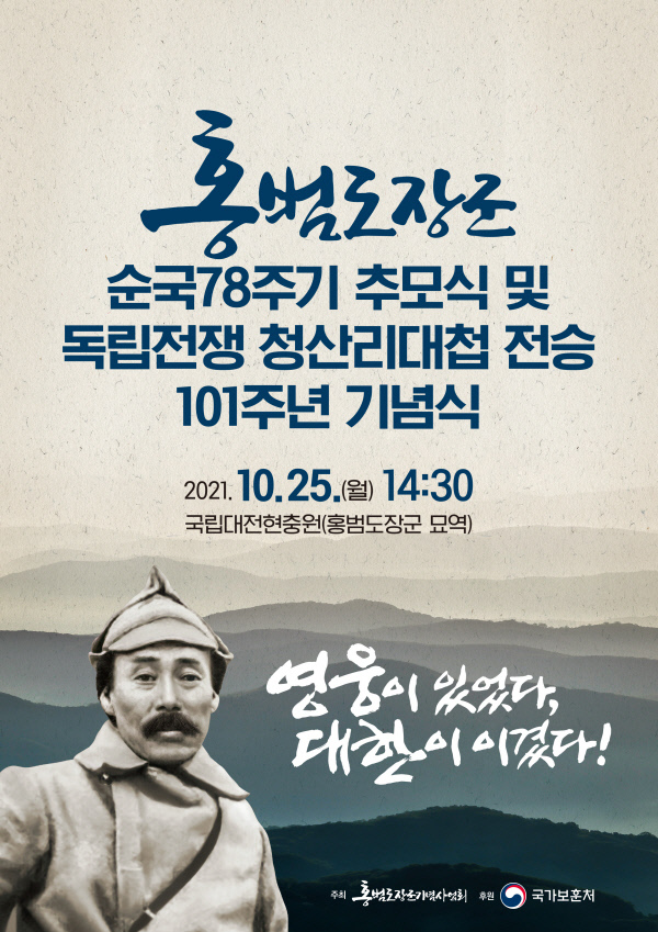 홍범도장군 순국 제78주기 추모식 포스터. 국가보훈처 제공