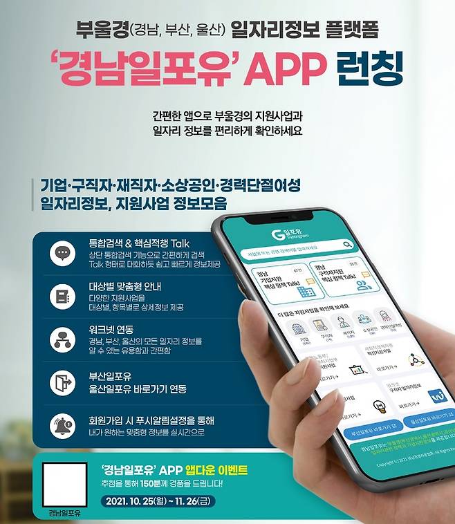 '경남일포유' 앱(APP) 다운로드 이벤트 포스터. *재판매 및 DB 금지