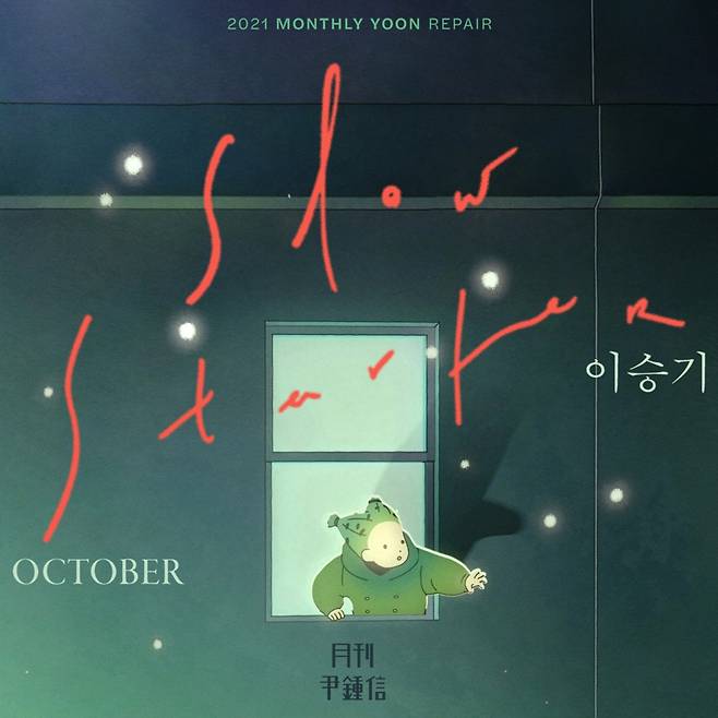 윤종신X이승기, 신곡 'Slow Starter' 믿고 듣는 조합 '재증명'