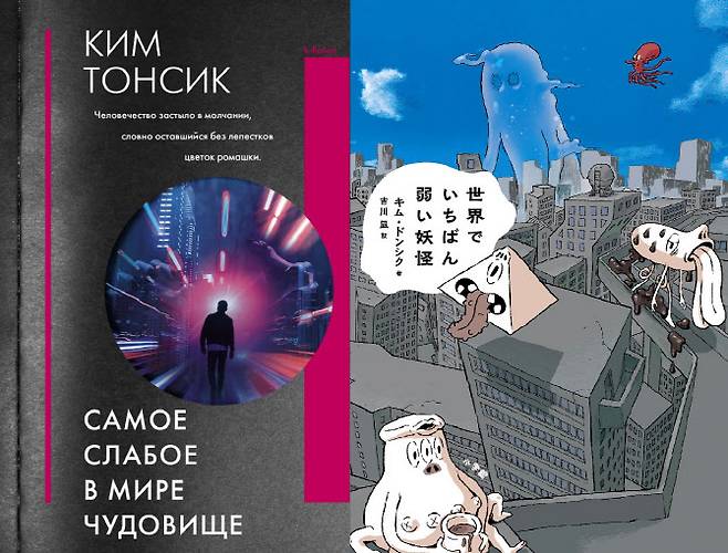 지난 9월 러시아에서 출간된 김동식 작가의 ‘세상에서 가장 약한 요괴’ 표지(왼쪽)과 다음달 일본에서 출간을 앞둔 ‘세상에서 가장 약한 요괴’ 표지(사진=요다 출판사)
