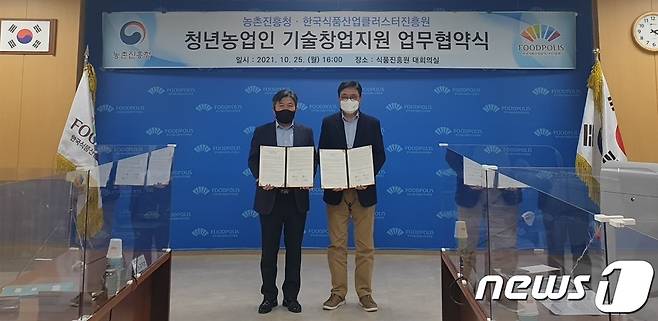 농촌진흥청과 한국식품산업클러스터진흥원(이하 식품진흥원)이 25일 청년농업인의 농식품 분야 기술창업 지원을 위한 업무협약을 체결했다. 업무협약식에서 김영재 식품진흥원 이사장(오른쪽)과 이천일 농촌진흥청 농촌지원국장이 기념 촬영하고 있다. © 뉴스1