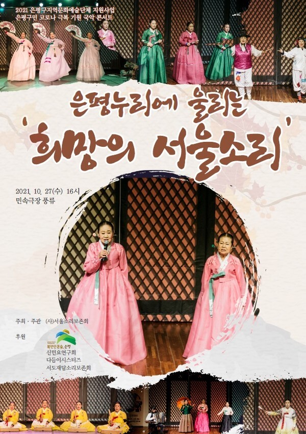 서울소리보존회, 코로나19 종식 기원 '희망의 서울 소리' 공연 포스터