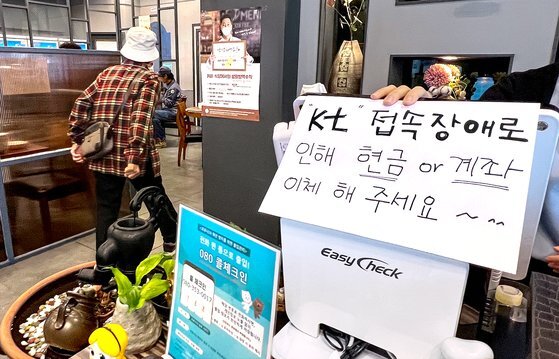 25일 서울 노원구에 위치한 한 식당에 KT 접속장애로 인한 현금결제 안내문이 붙어 있다. 뉴시스