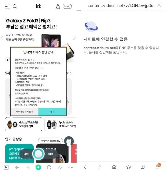 KT 웹페이지에 올라온 사과문(왼쪽)과 KT 무선서비스 사용자가 인터넷 접송 장애를 겪은 화면(오른쪽). [사진 웹페이지, 스마트폰 화면 캡처]