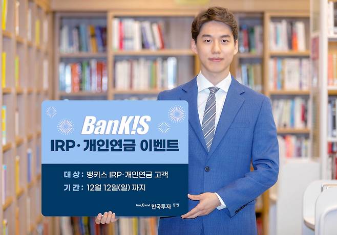 한국투자증권은 오는 12월12일까지 뱅키스(BanKIS) 개인형퇴직연금(IRP)·개인연금 이벤트를 진행한다고 25일 밝혔다./사진=한국투자증권
