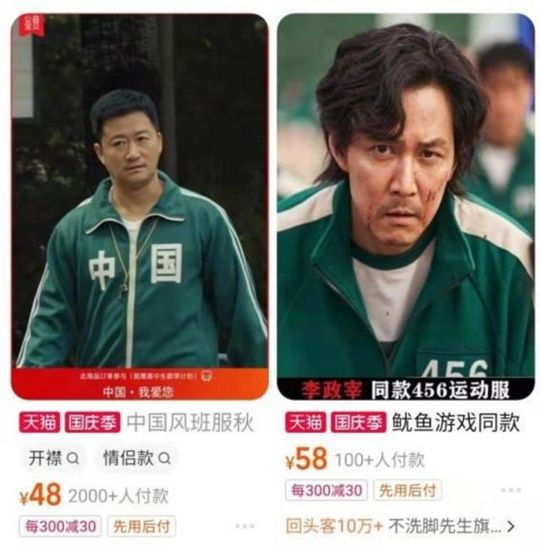 중국 쇼핑앱에서 ‘오징어게임’에 등장한 체육복을 판매하고 있다. 왼쪽 사진은 중국 배우 ‘우징’이 입은 유사 체육복. [서경덕 교수 인스타그램 캡처]