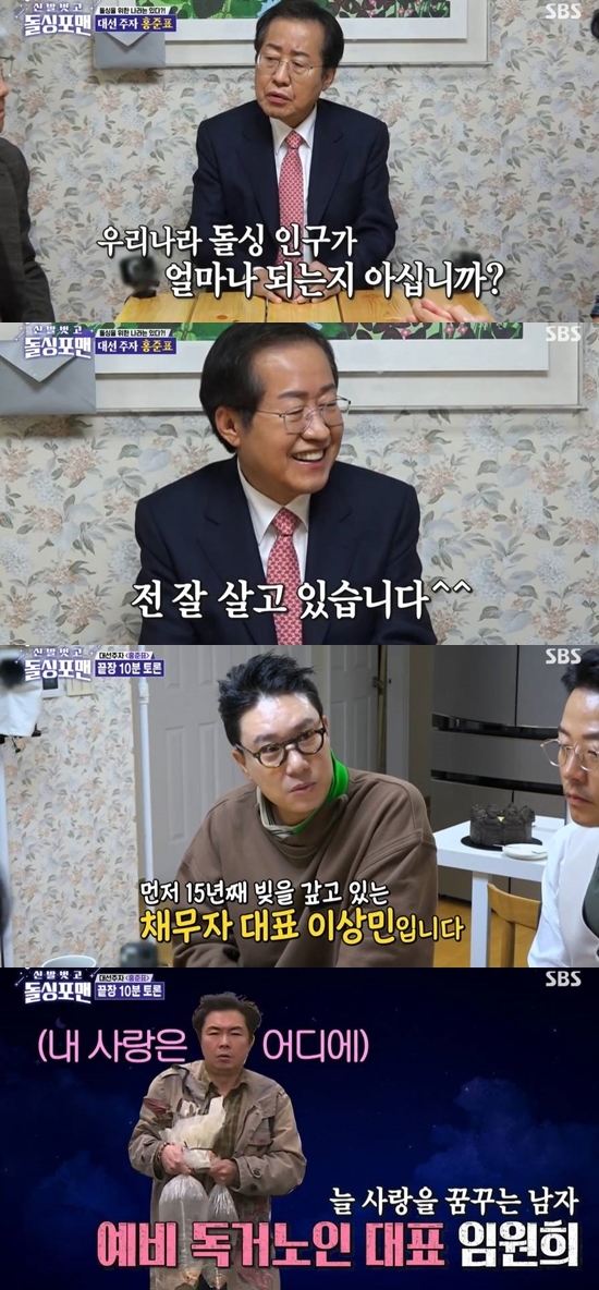 The SBS entertainment program Take off your shoes and dolsing foreman (hereinafter referred to as Dolsing Foreman), which was broadcast on the 26th, was featured in For the rights owner Hong Joon-pyo special.On this day, Hong asked, Why is the name Dolsing Forman? Lee Sang-min said, We have been there once.Do you know how many people in our country are in the dolsing population? Hong said, I do not know. I did not do the divorce. When asked about the reason for his appearance, Hong mentioned that he could not appear in the special feature of the presidential candidate of the Deathmasters Party last time.I started to open in September, he said.Lee Sang-min introduced himself as a debtor representative who pays off debt for 15 years.Kim Jun-ho, a businessman who has fallen in order, and Tak Jae-hoon, a unemployed person who has no work, and Lim Won-hee, a preliminary elderly person who dreams of remarriage.Lee Sang-min, the debtors representative, said, I want to ask you a big question overall. Have you ever owed it?Hong said, When I was a child, I had a lot of debt because I had difficulty in home. In the past, interest occurred on holidays and interest was added to interest.After two or three years, the interest was bigger than the principal. I have been living hard, so my debt is so scary. When I was marriage, I was able to get 3 million won in credit for Hani, which was hard to pay back, he added.Lee Sang-min, who heard this, said, I have been in business and have failed.So I told my creditors not to tell me anything that would break my pride because I would pay them back until I died.I have been paying 6.9 billion won for more than 15 years since I started it. Hong said, I understand Mr. Sangmins mind, but there is a personal bankruptcy system, so file for bankruptcy.Lee Sang-min was embarrassed and said, I paid too much for that. Hong said, It is a good expression of Lee Sang-mins conscience.Then I will be blessed, he said.Lee Sang-min went on to say, As a debtor representative, the creditors in debt relationships give me courage, but the people around me make fun of me like that.Make a law against discrimination against debtors. Stop third parties who do not have debt obligations from pointing out that they are debtors.If you are wrong, you should be prepared to be teased. Lee Sang-min also said he would propose measures to reduce the population of Korea.Lee Sang-min said: When you do marriage, you should not have problems when you want to have children, so you freeze your sperm, but this has to pay for freezing every year.It is also good to benefit those who have children because the population is shrinking. People who freeze sperm because they want to have children, and debtors who have debts, should make a system that discounts the cost of sperm extension. Hong said, It is difficult to answer.Photo: SBS broadcast screen