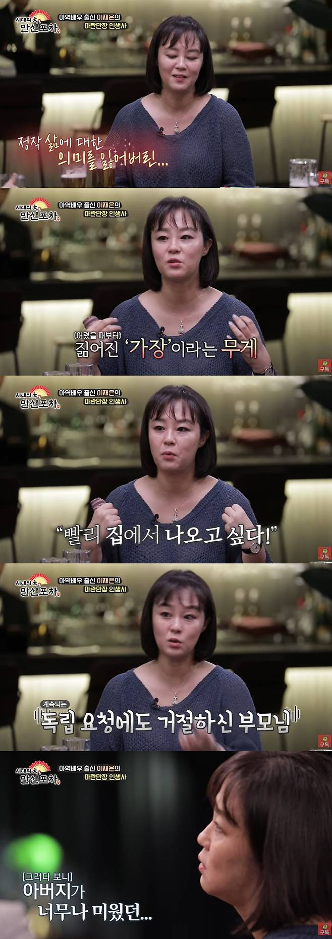 I looked back at the marriage that Jae Eun Lee chose to escape reality.On the 27th, YouTube channel Bae Chan Entertainment web entertainment Manshin Foa actor Jae Eun Lee appeared as a guest.The assistant national sister Jae Eun Lee said of the recent situation, I want to have a fixed program, he said, I will star in the short film drama and perform in Alba style.I still do not feel happy, said Jae Eun Lee, who has been in charge of the family since childhood.I have never thought about what I am happy about when I am a child. Jae Eun Lee, who forced adult films to appear in order to take charge of the house and escaped from the reality of marriage, said, I thought it was a way to finish this.I didnt want to be a burden. I wanted to make a living, do something to my parents, get out of this house.I asked him to be independent, but he said he could not live alone. So Jae Eun Lee said, I thought I could live like that, but I do not want to show my family how to live well.And a year after the marriage, my father died, said Jae Eun Lee, who contacted her mother seven to eight years after the divorce. (To my mother) I said, Its so hard, but I dont know what to run for again, said Jae Eun Lee.I am sorry that I can not help you while I am in the sky, he said. I have been living with my mother since then. Now my mother is next to me and lives for my mother.One man revealed that Jae Eun Lee would divorce even if she married; Jae Eun Lee did not live like a person for 10 years of marriage.Ive been so depressed Ive been dying for three or four years, and Ive been counseled and drugged, and Im glad I dont think about it, but I dont know what Im going to do.When I woke up, I opened the veranda door and leaned on it. I was afraid after a few times. 