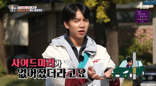 Lee Seung-gi recalls the first car accident moment of his lifeOn October 31, SBS All The Butlers appeared as a master of traffic accident specialist Han Moon-cheol to make safe Korea without traffic accidents.Lee Seung-gi said, I used to have a time when I was dragging Umka (mothers car) around, when I was in my first year of college, and I went to the singing practice room and got stuck in the pole to reverse.When I saw the car, the side mirrors were gone. I did not know how to handle it when I first drove the car, so I put the broken side mirrors in my bag.