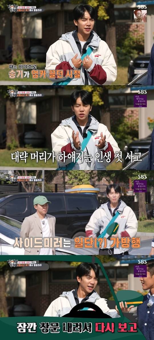 Lee Seung-gi recalls the first car accident moment of his lifeOn October 31, SBS All The Butlers appeared as a master of traffic accident specialist Han Moon-cheol to make safe Korea without traffic accidents.Lee Seung-gi said, I used to have a time when I was dragging Umka (mothers car) around, when I was in my first year of college, and I went to the singing practice room and got stuck in the pole to reverse.When I saw the car, the side mirrors were gone. I did not know how to handle it when I first drove the car, so I put the broken side mirrors in my bag.