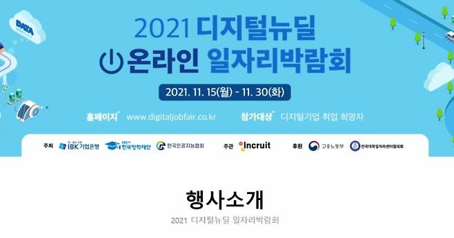 디지털뉴딜 온라인 일자리박람회 홈페이지 캡쳐