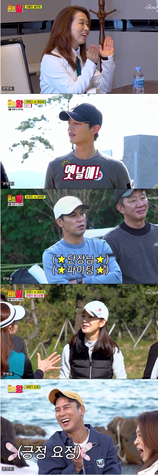 In the 5th episode of Golf King 2, TV Chosun, which was broadcast on the 15th, Hur Jae - Jang Min-Ho - Yang Se-hyeong - Minho tried to form a mixed team with Myung Se-bin - Gong Hyun-joo - Moon Hee Kyung - Rae-yeon Kang The pink mood, of course, was a new harmony that was not seen before.Prior to Kyonggi, Kim Gook Jin and Kim Mi-hyun announced that they would tear up the members of Golf King 2 in advance of the Golf King Duets Masters.Yang Se-hyeong, who was the first to start the waiting room with guests to form a team, entered the room where Rae-yeon Kang, known as the first love of the people Myung Se-bin and the Golf teacher of Girls Generation Yuri, waited.Rae-yeon Kang, who had been Confessions just before Baro, told Myung Se-bin to marry Yang Se-hyeong, was tearful and liked when Yang Se-hyeong came in.Hur Jae, who entered the room where Jang Min-Ho motive Moon Hee Kyung and High Class Actor Gong Hyun-joo waited, started an intimate meeting with Baro on the story of 84th grade like Moon Hee Kyung.Jang Min-Ho, who came to the same room afterwards, confessed to the unexpected fact that he was a graduate student with Moon Hee Kyung, and Moon Hee Kyung said, There is a lot of introspection and shame.The youngest Minho followed Yang Se-hyeongs voice to the room as if it were holly, and in an exciting meeting, Yang Se-hyeong-Minho-Myung Se-bin-Rae-yeon Kang and Hur Jae-Jang Min-Ho-Gong Hyo-joo- Moon Hee Kyung team were completed.Golf King members showed excitement in a new Battle method that blends with each teams actors.When Minho succeeded in teeing at the 4th to 4th group Kyonggi 1 hole, which started in a tense nervous battle, the same team members shouted slogans, and Jang Min-Ho fell into the hazard and was teased by Yang Se-hyeong.Moreover, Myung Se-bin, who was a hundred times the burden, was cheered by a magical shot that stuck to the hole cup after Ongreen.Hur Jae and Jang Min-Ho cheered on the Gong Hyun-joo who could not get on the green, saying, Its okay because its the first hole. However, the team of Minorcese eventually won.Golf King Signature 4 to 4 Time Attack Before the Minorcese team showed up with a winner, the win team said, Game is now.In the middle of the fair Lee Jin-hyuk, he moved to the front of the green, and under the rule that gave the fast-incoming team a Benefit -1, the win team finished with a mistake sent by Jang Min-Ho to the seabed to the ankle band after wearing it, but the Minorcese team, which came in 42 seconds earlier and had a few hits, won another win.On the way to the third hole, Rae-yeon Kang said, If we win so hard, we do not have to go to the broadcast. Yang Se-hyeong worried about the amount, and Yang Se-hyeong said, We tend to go ahead.In the third hole, Yang Se-hyeong and Minho used the win team slogan to play the victory and play the game, and Gong Hyun-joo grabbed his head and Hur Jae burst into anger.At this time, Kim Gook Jin joined the team win and Kim Mi-hyun joined the Miforce team, and Kim Mi-hyun said, Jin team buys until evening.Moon Hee Kyung and Myung Se-bin faced each other in the third hole, and Myung Se-bin jumped on the road and said, Is this Golf?, which led to Hur Jaes cause, Yang Se-hyeong cheered up, saying it was a luck skill.Kim Gook Jin lectured Moon Hee Kyung how to easily hit him, but Myung Se-bin recorded the victory.In the event hall where the men and women of both teams ran like bulls and picked up the flag first, Kim Gook Jin and Kim Mi-hyun played a revenge match, and Kim Mi-hyun dragged Kim Gook Jin like an angry bull and pulled out the flag.In particular, Myung Se-bin suddenly went to the house in junior high school, and he was a fan of Hur Jae, but Hur Jae and Moon Hee Kyung won the game by making Myung Se-bin and Yang Se-hyeong a man.Kim Gook Jin and Kim Mi-hyun opened a big match in the following five holes.Kim Gook Jin, who started without a practice swing, settled in the Fair Jean-hyuk and recorded a wave, and Kim Mi-hyun proved the class of the unremarkable class with a perfect birdie reminiscent of the LPGA Kyonggi and attracted the standing applause of everyone who watched.The last hall was a male female Duets couple, and Moon Hee Kyung - Hur Jaes same age harmony and Yang Se-hyeongs love affair with the Confessions of Rae-yeon Kangs pink mood shined.Hur Jae begged Yang Se-hyeong when the tee shot fell into the hazard, but Yang Se-hyeong sent the tee shot exactly as he predicted and gave his admiration.While Hur Jae and Moon Hee Kyung were in a hurry, Yang Se-hyeong and Rae-yeon Kang made pars, and the Miniforce team won the final victory unbeaten.In the meantime, Hur Jae of the win team from Kyonggi, as promised, served dinner, and enjoyed the sound of the waves by listening to the debut behind-the-scenes story of Myung Se-bin - Gong Hyun-joo - Moon Hee Kyung - Rae-yeon Kang and the chanson fall leaves of Moon Hee Kyung The story was beautifully finished.Golf King 2 is broadcast every Monday at 10 pm.Photo = TV Chosun Broadcasting Screen