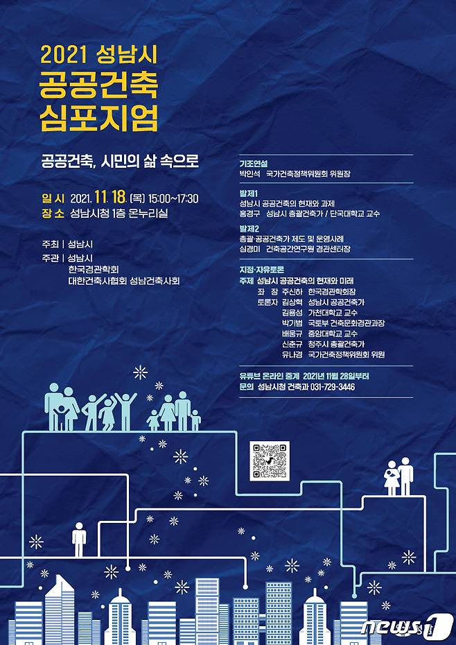성남시 공공건축 심포지엄 개최 안내 포스터.(성남시 제공) © News1