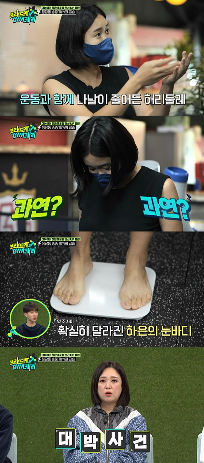 ‘브래드PT&GYM캐리’ 심하은 다이어트 비포,애프터 중간결과가 공개된다.사진=MBC에브리원 제공