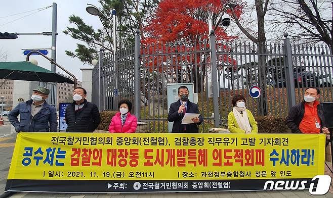 전국철거민협의회 중앙회가 19일 오전 경기도 과천시 정부과천청사 앞에서 대장동 개발 특혜로비 의혹과 관련해 김오수 검찰총장 등 3명을 직무유기 혐의로 공수처에 고발하는 기자회견을 하고 있다.2021.11.19/뉴스1 © News1