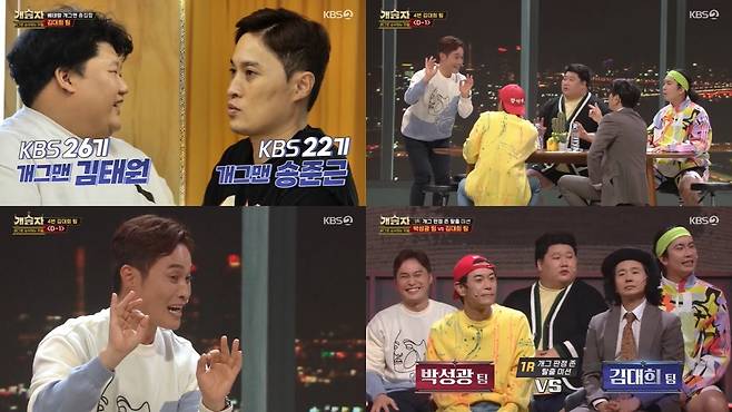 KBS 2TV '개승자' 방송 화면 캡처 © 뉴스1