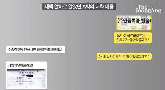 보이스피싱범이 알바 지망생 A씨를 속이는 카톡 내용 일부 재구성.