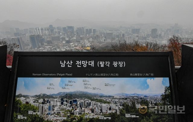 21일 서울 중구 남산 전망대에 마련된 안내문의 모습과 서울 도심의 모습이 대비되고 있다.