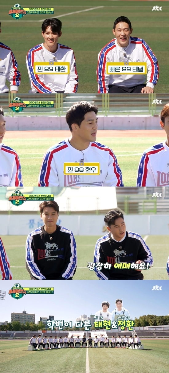 In JTBC Changda Season 2 broadcast on the 21st, Captain Lee Hyung-taeks injury was the first time since the founding of the game without a claim.Just in time, wrestler Hyun Woo officially joined the Avengers. Park Tae-hwan began to organize the title, saying, It was Hyun-woo then, but now it is Hyun-woo.Mo Tae-Bum said, I am a friend.Born in 88, Hyun Woo, fast 89-year-old Mo Tae-Bum, 89-year-old Park Tae-hwan, and Ahn Jung-hwan said, This is very ambiguous.Cha Tae-hyun and I are the same age, but I am a fast-growing student, 94th grade, and Taehyun is 95th grade.Previously, Yongman said, I have been talking about Friends, but since then I have been so tired.Kim Dong-Hyun then laughed at the wrong solution, saying, I have to be comfortable playing soccer, so I say everything, but tell me its my brother.Photo: JTBC broadcast screen