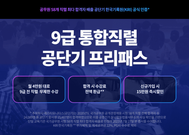 공단기, 월 4만원대 9급 통합직렬 공단기 프리패스 출시