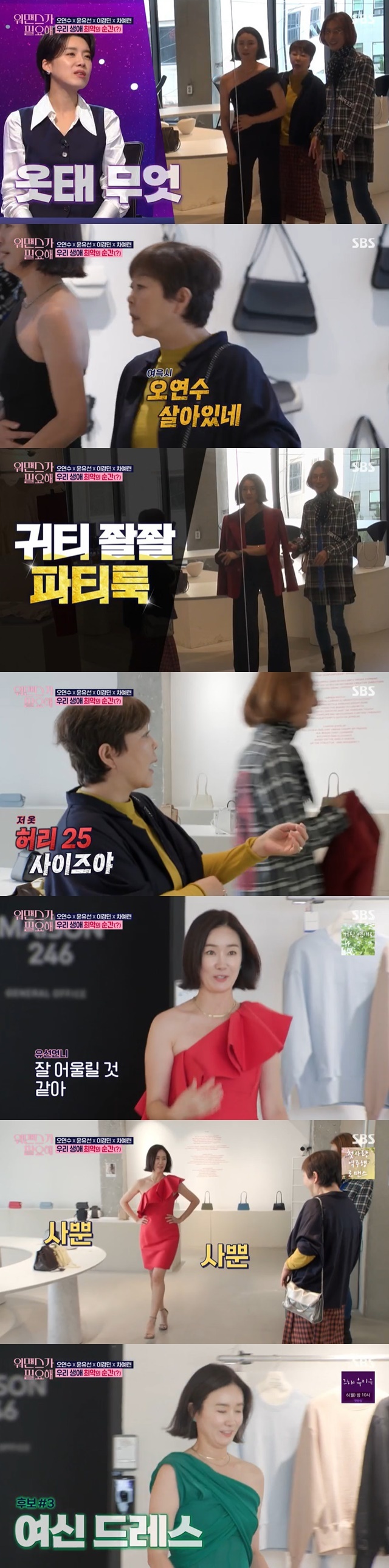 Oh Yeon-soo showed the god dignity of a 50-year-old official.On SBS One Mans War Needed broadcast on November 25, Oh Yeon-soo was impressed with his colorful transform.On this day, Oh Yeon-soo and This is the law met stylist Kim Seong-il and planned a surprise life shot for Yoon Yoo-sun.Kim Seong-il gave Oh Yeon-soo a dress saying, Try it instead, and Oh Yeon-soo said, Why is this so small? Is it too small?Isnt that the size of the model? she said, dressed.Oh Yeon-soo said, I will tear my clothes off, I can not breathe. But he showed off his perfect fit and admired it.This is the law was surprised that this is going in, and Hong Jin-kyung said, Are you the mother of Amy Gan?Jang Do-yeon also admired I am constantly managing, and This is the law repeatedly admired You are alive and still alive.