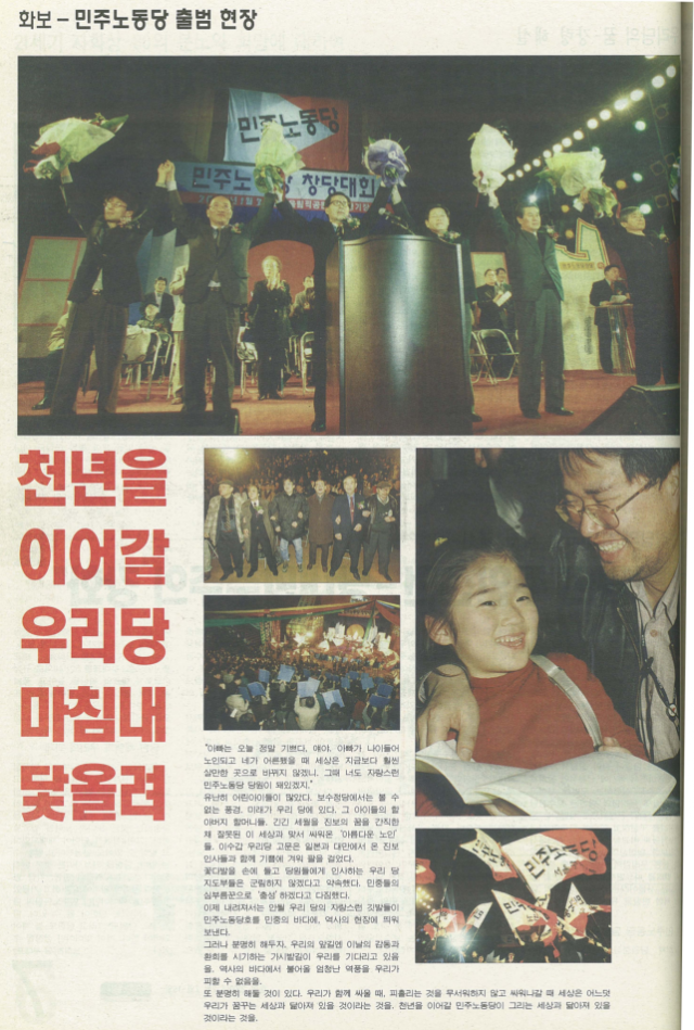 ▲2000년 1월 30일 '민주노동당 출범 현장'. <진보정치> 호외(2000.2.7.~15.)