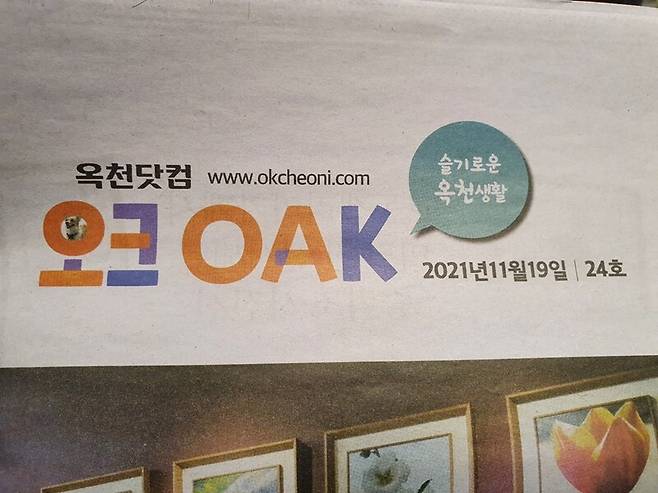 ▲ 옥천신문 구독자에게 옥천신문과 함께 제공하는 무가생활정보지 '오크'지. 사진=장슬기 기자