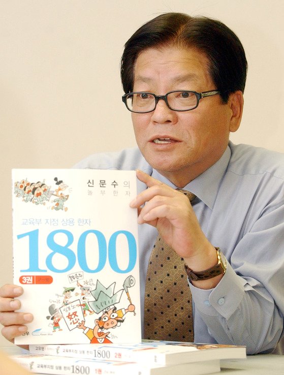 만화로 공부하는 한자교재 놀부한자 펴낸 만화가 신문수씨. 2004년 등록 사진. 중앙포토