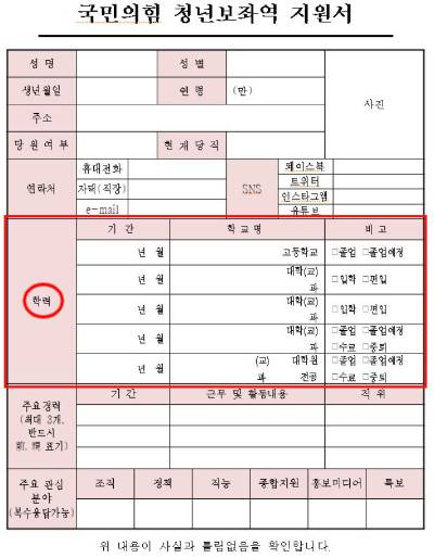 지원 자격엔 학력에 대해 무관하다고 명시했지만, 지원서엔 학력을 상세히 기재해야 하는 칸이 존재한다. 국민의힘 청년보좌역 지원서. 국민의힘 제공