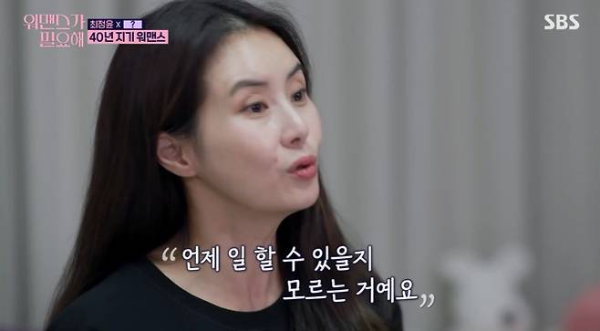 Actor Choi Jung-yoon has revealed her daily life with her six-year-old daughter, Ji-woo.Choi Jung-yoon is currently in the process of divorce with Ealand2 Husband.Choi Jung-yoon made his first appearance on SBS One Mans War broadcast on the 2nd.In 2011, he sounded a wedding march with Yoon Tae-joon, who is known as Ealand II, but he was dismissed after 10 years of marriage.Choi Jung-yoon said, Divorce is in progress. I dont want to decide with my Choices. This is my daughter and Husband.The most important thing is my daughter Ji-woo, who doesnt want to take her father away from her with my Choices, and will wait until she says shes okay.Shes a bright and happy child, and thanks to Ji-woo, I have the courage to get through the world. It makes me grow, she said, expressing her special affection for her six-year-old daughter, Ji-woo.On this day, Choi Jung-yoon and her daughter Ji-woos house were unveiled, and the house of the mother and daughter in Dongtan was neatly decorated with white tone.Choi Jung-yoon, who has decorated two of the three rooms with Miss Ji-woos room, said, This house is not my house, it is Ji-woo house.Im happy to bury my space in it, even though its getting lost.As for the new nesting place in Dongtan, The biggest problem is money. Seoul is so expensive that it was the best place within my limit.Im lucky to have a global medicine and a run in house prices, and I wouldnt have moved in a month, and this house is really special to me, he said.Choi Jung-yoon is currently challenging real estate agents. Choi Jung-yoon said, I am an ambiguous age as an actor.I didnt know when I could work again, Confessions said.As it was said, it took six years for Choi Jung-yoon to return from Cheongdam-dong Scandal to his next work Amor Party.Choi Jung-yoon also said, I had to find Alba after all because I had to take charge of Ji-woo anyway. But I had a age limit.Choi Jung-yoon, who was rested after the end of the Amor Party last October, said, It is honey flavor, but physical strength is much better when I work.One day, I cried all week, but it is harder to get parenting. 