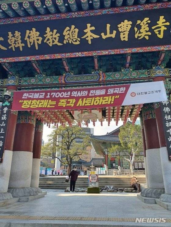 조계사는 더불어민주당 정청래 의원의 사퇴를 요구하는 현수막을 내걸었다. 뉴시스