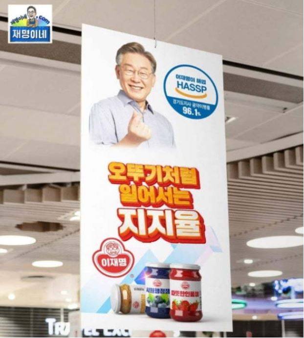 이재명 후보 지지자들이 운영하는 재명이네 슈퍼 측이 올린 오뚜기 상표 관련 패러디물/사진= 온라인 커뮤니티