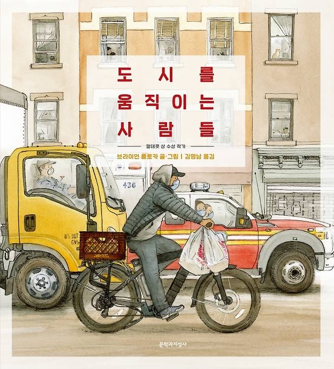 [서울=뉴시스]그림책 '도시를 움직이는 사람들' (사진 = 문학과지성사) 2021.12.5. photo@newsis.com