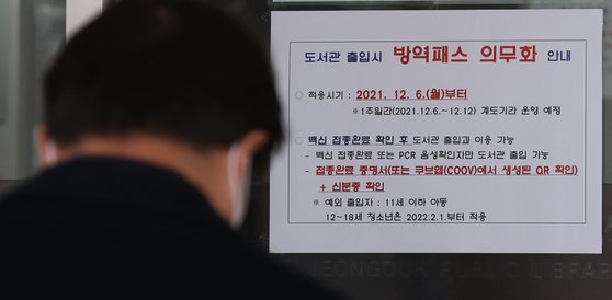 6일 서울 정독도서관 앞에 붙은 '도서관 출입시 방역패스 의무화 안내문'. 연합뉴스