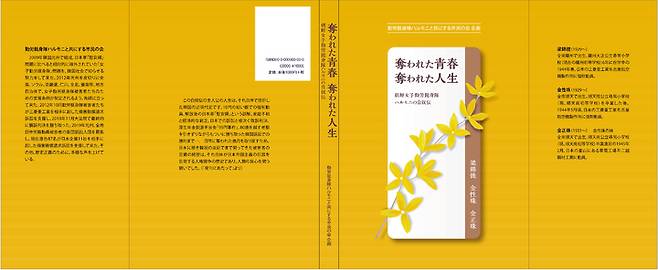 [광주=뉴시스] 근로정신대 할머니와 함께하는 시민모임은 일제강점기 강제노역 피해자 양금덕·김성주·김정주 할머니의 자서전 '빼앗긴 청춘 빼앗긴 인생'이 일본어로 출판됐다고 6일 밝혔다. (사진=근로정신대 할머니와 함께하는 시민모임 제공). photo@newsis.com *재판매 및 DB 금지