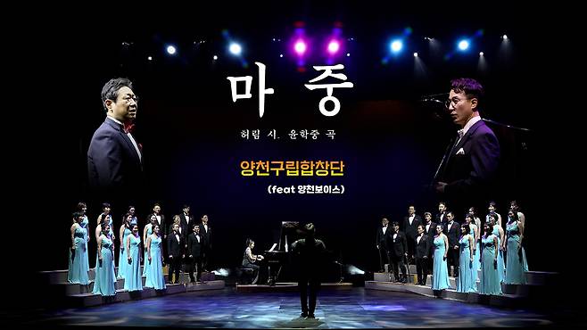 유튜브 ‘양천TV’에 올라온 양천구립합창단-양천보이스 합작 뮤직비디오 ‘마중’ 썸네일.양천구 제공