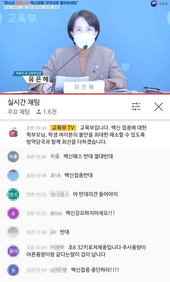 교육부가 8일 오전 개최한 청소년 백신접종에 관한 온라인 포럼에 유은혜 부총리 겸 교육부 장관이 출연했다. 유튜브로 실시간 중계된 이날 포럼에서는 접종에 반대한다는 댓글이 쏟아졌다. 인터넷 캡처