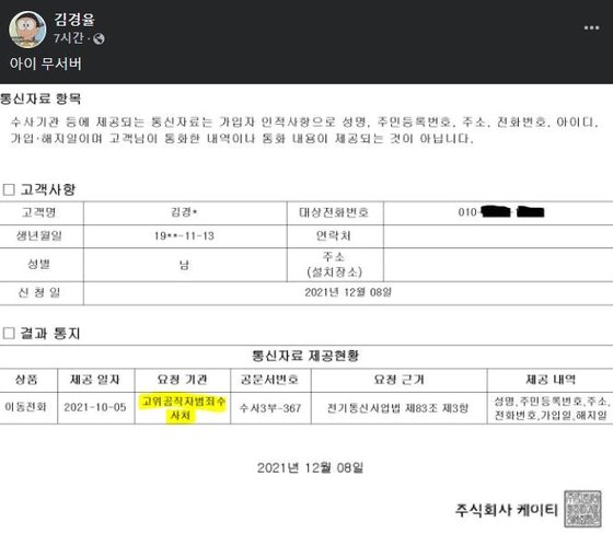 김경율 회계사가 공수처로부터 통신조회를 받았다는 내용의 KT 문서를 페이스북에 공개했다. [페이스북 캡처]