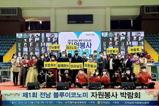 쉼(休)과 힐링을 담은 ‘제1회 전남 블루이코노미 자원봉사 박람회’가 순천 팔마실내체육관에서 유관기관 및 재능봉사단체자원봉사단체 등 200여명이 참석한 가운데 열렸다. 유튜브, 줌 등을 이용한 온라인 참여자 1000여명도 함께 했다.