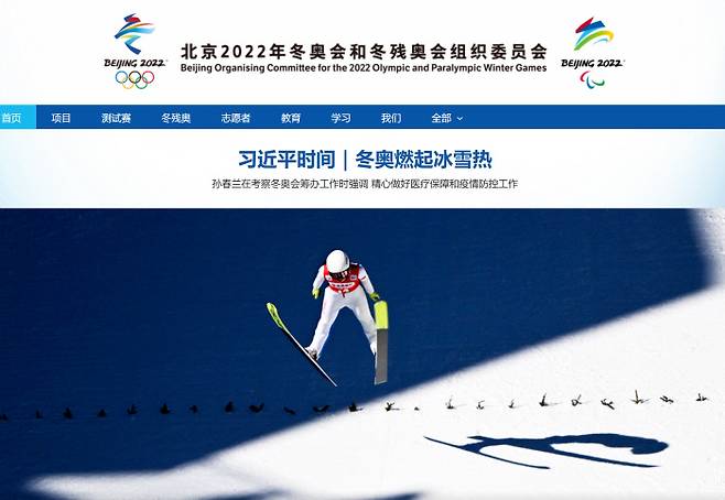베이징 동계올림픽 조직위원회 홈페이지 캡쳐