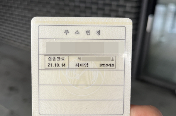 15일 오후 서울 종로구 주민센터에서 받은 코로나19 백신 접종완료 스티커. [사진 = 최아영 기자]