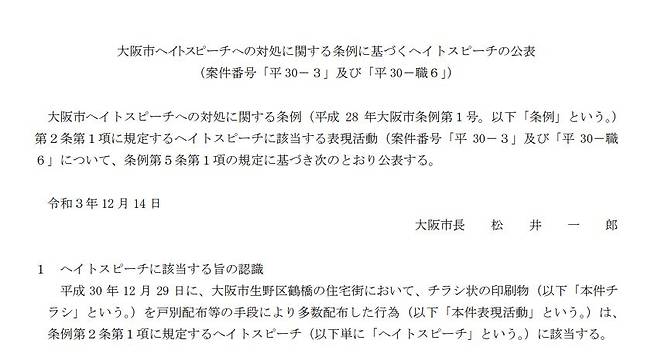 혐한 표현물 배포자 성명 공표 - 일본 오사카(大阪)시가 혐한 표현물을 배포한 가와히가시 다이료(川東大了·50)의 이름을 공개하면서 내놓은 문서. 가와히가시의 행동이 헤이트 스피치에 해당한다는 설명이 앞부분에 적혀 있다. 오사카시 제공, 연합뉴스