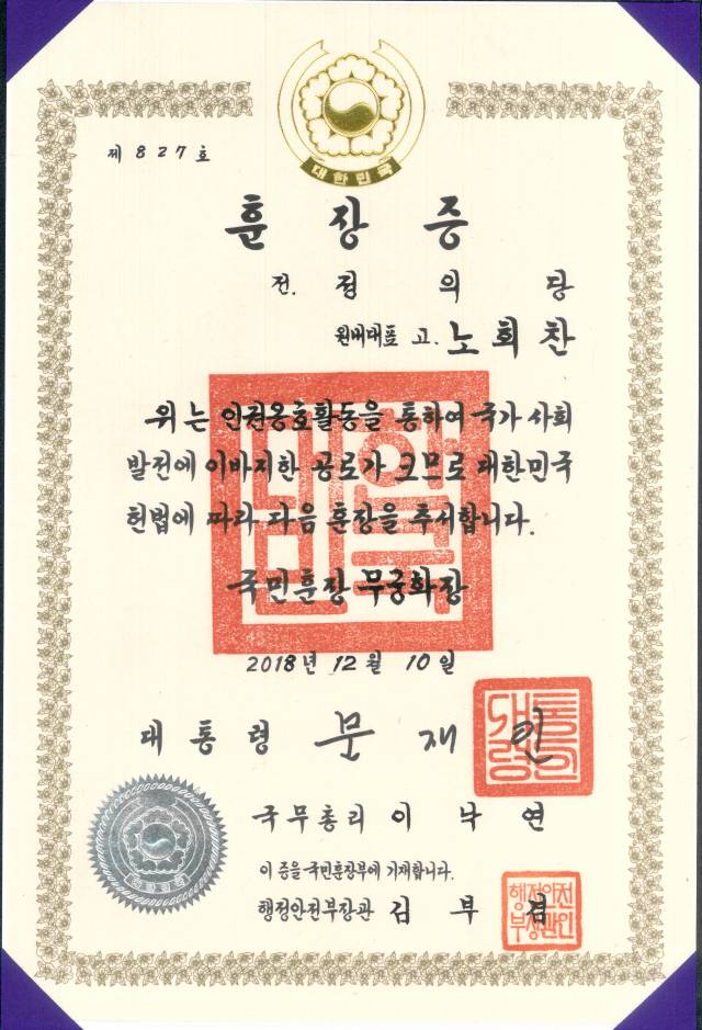 ▲국민훈장 무궁화장 훈장증 사진 갈무리 ⓒ노회찬재단