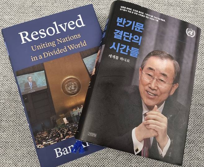 반기문 전 유엔사무총장이 콜롬비아대학에서 영문서로 펴낸 유엔 10년 회고록 'Resolved'와 한국판으로 출간된 '반기문 결단의 시간들'.