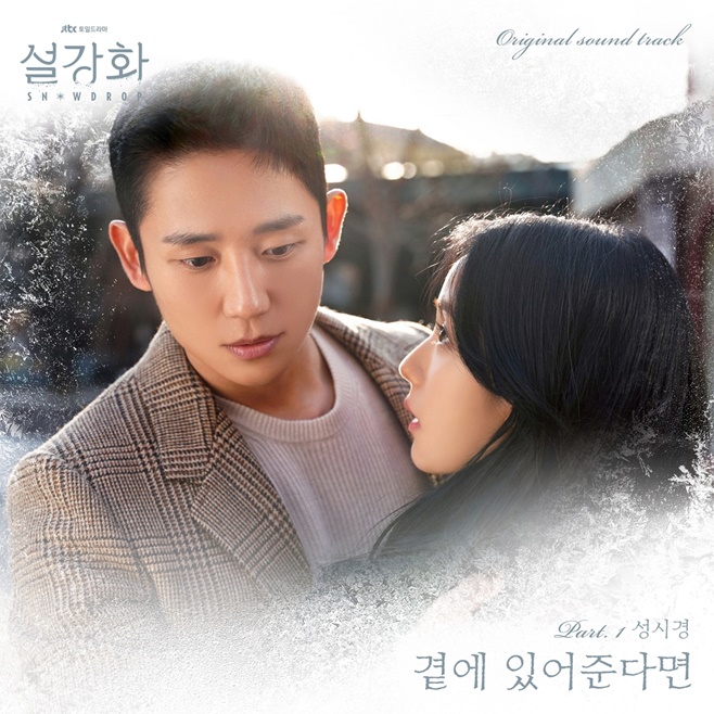 The controversy over history distortion surrounding Snowdrop seems to spread to OST.Sung Si-kyung, which is a good stock in the OST market, has been mobilized, but it has not had much effect.JTBCs Saturday Drama Snowdrop (played by Yoo Hyun-mi, directed by Cho Hyun-tak) was noisy about whether it was a historic distortion before the broadcast.This drama, which contains the romance of a prominent college student (Jeong Hae-in) who jumped into a womens dormitory in Seoul in 1987 and a female college student Eun Young-ro (JiSoo), who concealed and treated him in a crisis, has been suspected of being suspicious of the demography movement of China and the beautification of the inner part employee characters since early this year ...In July, a Blue House petition was raised demanding the suspension of filming of Drama, and more than 200,000 people agreed.At the time, Blue House said, According to the Broadcasting Act, freedom and independence should be guaranteed in relation to the formation of broadcasters.In particular, the governments direct intervention in creations can infringe on freedom of expression, so a careful approach is needed. JTBC said, Snowdrop is never a drama that disparages the democratization movement and glorifies The inner part and The Spies. He said. The added facts were packed with facts that were not true. Snowdrop, which was organized at the end of the second half of the year due to large and small problems such as Corona 19 close contact, was at the center of controversy again shortly after the first broadcast on the 18th.Blue House National Petition, which requests to stop broadcasting, has come up again and has received 200,000 consent in a day.As criticism grew, some sponsors even took measures to stop advertising.Drama is controversial, and OST, which mobilized Sung Si-kyung, is not seeing the light.Sung Si-kyung participated in the OST of the big drama such as Drama The First Love of the Crown Prince, The World in which They Live, Secret Garden, Respond to the Promise of the Sun, Respond 1994, Youre From the Stars, Gurmigreen Moonlight, The Legend of the Blue Sea, The Man Who Became King Ive been receiving this.Some OSTs are being introduced as his representative songs.He has gathered topics in that he is named in the first line of the Snowdrop OST lineup, but the sound source released on the first broadcast day is only a loud comment.Instead of evaluating music, it is pointed out about the contents of the drama and the criticism of Sung Si-kyung who participated in the OST of the drama.After the first broadcast, JTBC turned the bulletin board of Snowdrop homepage to private, and some people moved to the OST comment window of Sung Si-kyung to express their opinions.JTBC has closed all the titles and contents, saying, When the article about history distortion comes up on the Drama bulletin board, it is a post that only the author and the production team can read.Sung Si-kyungs remarks about Drama are also constantly mentioned and controversial.Sung Si-kyung said to some fans who do not call Snowdrop OST, Why can not Snowdrop be? Is it because there was news that there was a history distortion drama Snowdrop in the past?I know that Snowdrop is not. He also said, If it is a history distortion Drama, can it be broadcast?Ive had so much fun with Drama hell, and its a little uncomfortable for me or even if the majority of them are right to see such a phenomenon that people have a opposing opinion or hate people with all their strength and hate them as best they can.Despite his conviction, however, some viewers who watched the broadcast until the second time reveal the inconvenience caused by the distortion of history, and the drama itself is reeling.Of course, there is a reaction that it is still early in the broadcast, so it is necessary to refrain from the criticism, but some are cautiously raising concerns that SBSDrama Chosun Gummasa, which was abolished in two broadcasts due to similar controversy earlier this year,Sung Si-kyungs OST is not without the opinion that it should be evaluated only for music, but the drama continues to be controversial and the music itself is buried.There is a situation where the grenade is hit by the OST, and the singers who participated in the OST of the drama or are discussing participation are also nervous.High-profile attention has been drawn to whether Drama and Drama OST will be able to perform as planned.