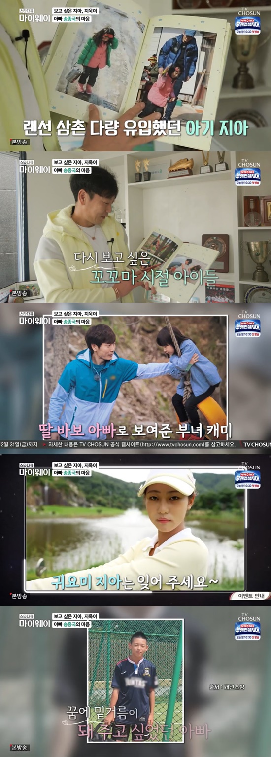 The TV Chosun star documentary myway broadcasted on the afternoon of the 19th contained the recent situation of Song Chong-gug, who is working on raising youth by opening a bird nest in Pyeongtaek.On this day, Song Chong-gug took out the album that he made in MBC Father! Where, which he appeared with his daughter Jia and son Jiwook.This was a real baby at the time, and now its young lady, there was a time for our kids to do this, he said, looking at a picture of Jias past.The production team asked, There was a hard time and I did not put down the work afterwards, but I wonder why I got back to the ball.Song Chong-gug said, In fact, there was no goal. The decisive thing is that Ji-wook taught soccer for a year because he suddenly played soccer.I had a desire to teach and grow well. I am the best father, and then I was in charge until I graduated from high school and I changed my mind to go.It is a desire for Ji-wook to grow quickly and go beyond me and go a better way. Ji-wook is in football, Jia is in golf; Song Chong-gug said of both childrens choice of sport, I wanted children to do what they liked from a young age.I think Id play football again if I was born again. I was happy and happy. I liked it even if it was hard, so I could overcome it. Jia and Ji-wook are the same. Its hard, but they like it, so they can laugh and overcome it.Fortunately, I know how I do it, so it is easy to talk. Photo: TV Chosun Broadcasting Screen