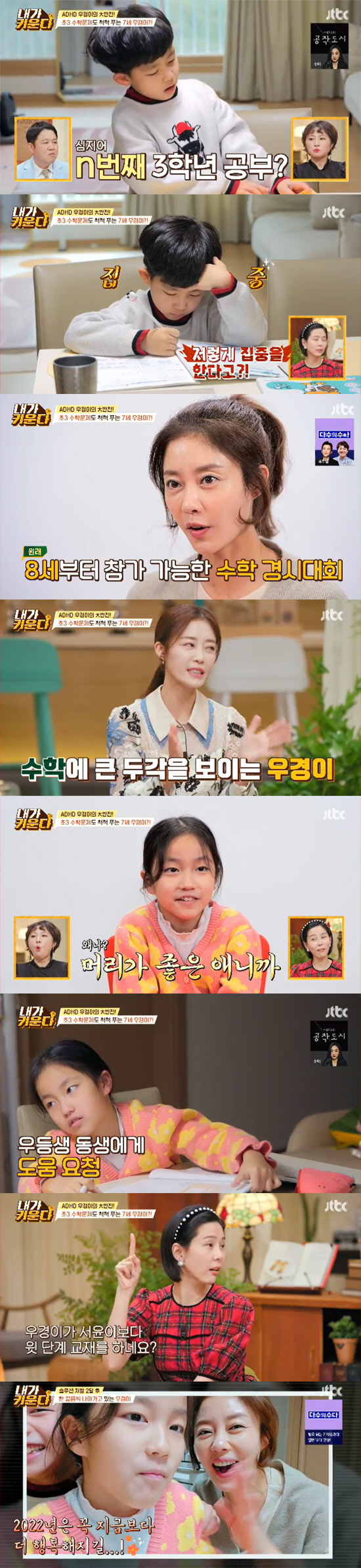 Lee Ji Hyun, a jewelery broadcaster, was the first to reveal the extraordinary talent of ADHD son Woo Kyung Lee, who was always worried.In the JTBC entertainment program Brave Solo Parenting - I Raise, which was broadcast on the 22nd, Lee Ji Hyun, who gave a decisive discipline to the son Woo Kyung after consultation with Dr. No Kyu Sik, was spread.Two people who were playing games and homework.Lee Ji Hyun ate snacks and offered a game for 30 minutes after homework, but Woo Kyung gave up one step at a time, insisting that he had a snack and a game for 30 minutes at the same time.The studio was surprised by the appearance of a third grade Korean language and a math-solving Woo-gum, which is higher than the second grade sister.Lee Ji Hyun said: I dont want to do good.I try not to do it, but I turn to the second grade problem book and solve the third grade problem book many times. My sister Seo Yoon is solving her second grade problem book.Woo Kyung-yi is seven years old and she won the Grand Prize at the math competition with her eight-year-old children. I think you have a way to live.My sister Seo Yoon-yi also said, I thought my brother was the best prize. I have a good head.Chae Rim said, Woo Kyung-i should change his perspective. Do not think of him as a problem child and think of him as a special child.The Korean language book that solves is also the third grade. The 7-year-old child solves a rather long sentence.Lee Ji Hyun made his sisters favorite Tanghur with children and healed by taking ASMR videos.I will be a ninja and destroy the world. Lee Ji Hyun said, I hope you will eat a lot of rice next year in 2022 and we will be happy.Get a lot of New Years clothes, he said.Kim Na-young came to the campsite to teach the big son Shin-Urayasu Station his own bicycle.Kim Na-young, who mastered the bicycle in 30 minutes, told Shin-Urayasu Station, Bicycle is learning by falling down.Kim Na-young tells Shin-Urayasu Station, You have to look ahead.Go to the center, Shin-Urayasu Station said. The handle is just taken off. Mom should take the handle. I want to go to the center.Its hard to go to the middle, but my mother keeps telling me to go to the middle. Kim Na-young said, Shin-Urayasu Station was annoying to me.I almost fought, he laughed.